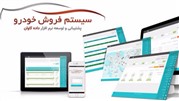 راه‌اندازی سامانه اتوماسیون فروش سراسری خودرو