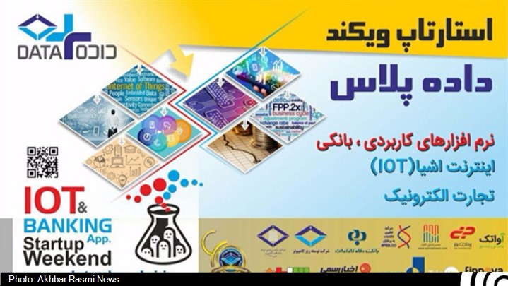 برگزاری رویداد استارتاپ ویکند داده پلاس توسط شرکت داده پردازی ایران