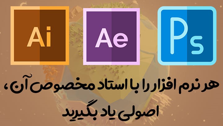 ورود به بازارکار با  آموزش افتر افکت، آموزش ایلوستریتور و آموزش فتوشاپ ورود به بازارکار با  آموزش افتر افکت، آموزش ایلوستریتور و آموزش فتوشاپ