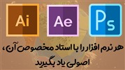 ورود به بازارکار با  آموزش افتر افکت، آموزش ایلوستریتور و آموزش فتوشاپ ورود به بازارکار با  آموزش افتر افکت، آموزش ایلوستریتور و آموزش فتوشاپ
