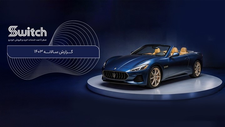 آمارها و دادههای مهم پلتفرم خرید و فروش خودروی سوییچ منتشر شد آمارها و دادههای مهم پلتفرم خرید و فروش خودروی سوییچ منتشر شد
