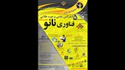 پنجمین دوره طلایی نانو در راه است