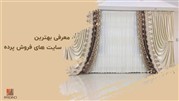 معرفی بهترین سایت های فروش پرده 