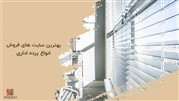 بهترین سایت های فروش انواع پرده اداری