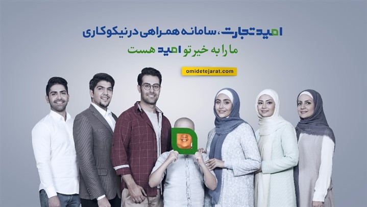 بزرگترین سامانه نیکوکاری کشور راه‌اندازی شد