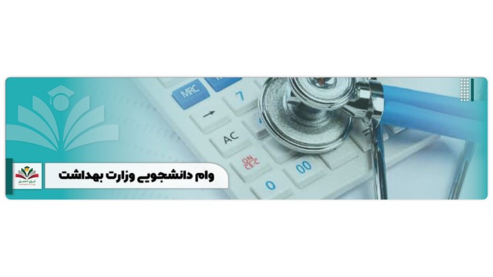 وام دانشجویی وزارت بهداشت 