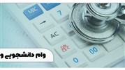وام دانشجویی وزارت بهداشت 