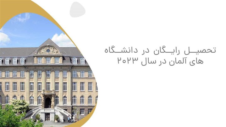 نحوه تحصیل رایگان در دانشگاه های کشور آلمان 2023 نحوه تحصیل رایگان در دانشگاه های کشور آلمان 2023