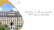 نحوه تحصیل رایگان در دانشگاه های کشور آلمان 2023 نحوه تحصیل رایگان در دانشگاه های کشور آلمان 2023