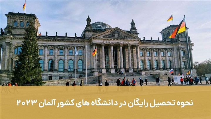 نحوه تحصیل رایگان در دانشگاه های کشور آلمان 2023 نحوه تحصیل رایگان در دانشگاه های کشور آلمان 2023