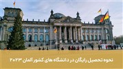نحوه تحصیل رایگان در دانشگاه های کشور آلمان 2023