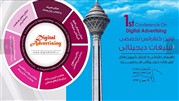 صباد؛ حامی اولین کنفرانس تخصصی تبلیغات دیجیتالی
