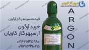 قیمت آرگون خلوص بالا در سپهر گاز کاویان