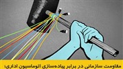 مقاومت سازمانی در برابر پیاده‌سازی اتوماسیون اداری؛ فرسودگی یا ناآگاهی؟