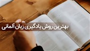 بهترین روش یادگیری زبان آلمانی
