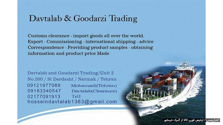 ترخیص کاری خود را به بازرگانی داوطلب و گودرزی (کارگو) بسپارید