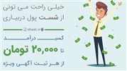 روش‌های کسب درآمد از شست | SHAST