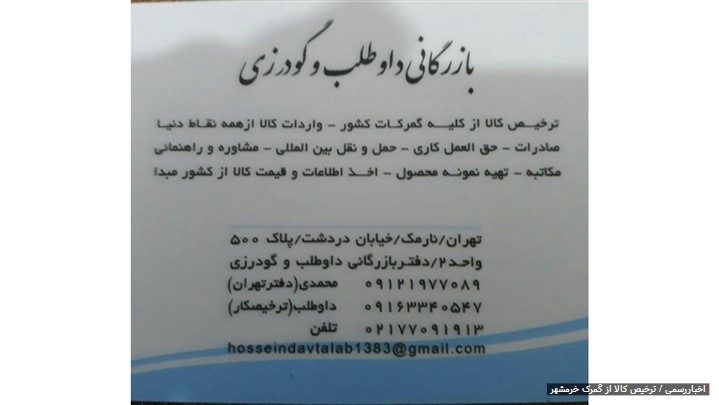 ترخیص کاری خود را به بازرگانی داوطلب و گودرزی (کارگو) بسپارید