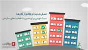  تجهیز شرکت مهندسین مشاور جاماب به نرم‌افزار کارها و جلسات دیدگاه