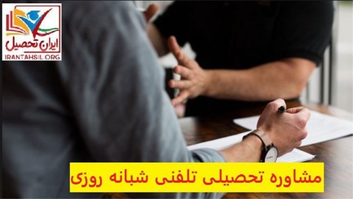 مشاوره تحصیلی تلفنی شبانه روزی مشاوره تحصیلی تلفنی شبانه روزی