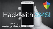 حفره امنیتی خطرناک و هک گوشی اندروید توسط یک پیام کوتاه