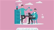 بهترین شرکت های طراحی سایت در ایران