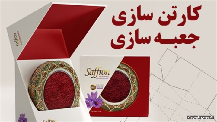 کارتن سازی و جعبه سازی آریس پک کارتن سازی و جعبه سازی آریس پک