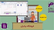 نرم افزار حسابداری پارمیس11 در نمایشگاه تجهیزات فروشگاهی رونمایی شد