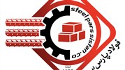 صنایع فولاد پارس، تولید کننده ای مشهور در جنوب شرق کشور