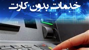 ارائه سرویس‌های نوین در خودپردازهای بانک ایران زمین