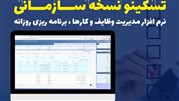 نرم افزار مدیریت وظایف تسکینو
