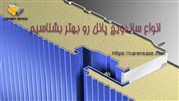 انواع ساندویچ پانل رو بهتر بشناسیم