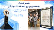 فروشگاه اینترنتی شهر فافا این بار در جشنواره وب و کسب‌وکار خوش درخشید
