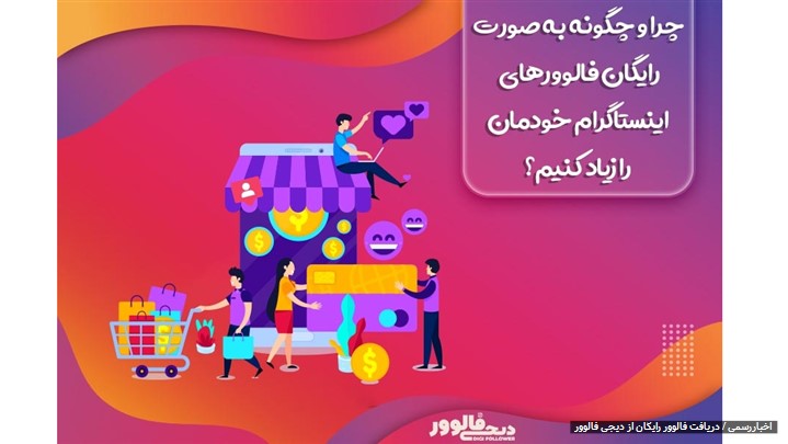 چرا و چگونه به صورت رایگان فالوورهای اینستاگرام خودمان را زیاد کنیم؟ چرا و چگونه به صورت رایگان فالوورهای اینستاگرام خودمان را زیاد کنیم؟