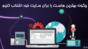 چگونه می‌توان بهترین هاست را برای سایت خود انتخاب کرد؟