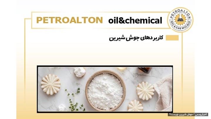 جوش شیرین چیست؟ جوش شیرین چیست؟