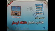  تمبر افتتاحیه دانشگاه گرمسار رونمایی شد