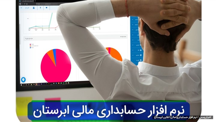 نرم افزار حسابداری مالی آنلاین ابرستان نرم افزار حسابداری مالی آنلاین ابرستان