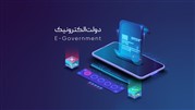 هر آنچه در رابطه با دولت الکترونیک باید بدانید!