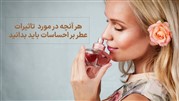 هر آنچه در مورد  تاثیرات عطر بر احساسات باید بدانید
