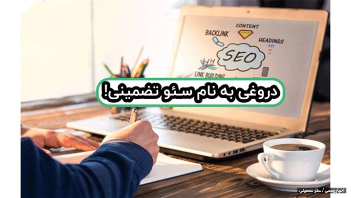واقعیت سئو تضمینی واقعیت سئو تضمینی