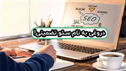واقعیت سئو تضمینی 