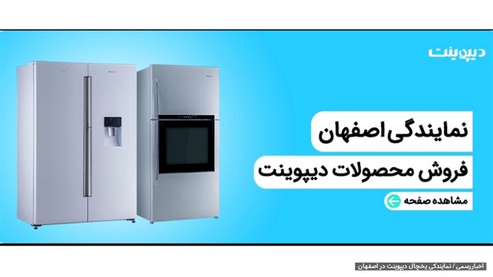 کسب نمایندگی انحصاری لوازم خانگی دیپوینت در اصفهان توسط فروشگاه کالا 313 کسب نمایندگی انحصاری لوازم خانگی دیپوینت در اصفهان توسط فروشگاه کالا 313