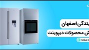 کسب نمایندگی لوازم خانگی دیپوینت در اصفهان توسط فروشگاه کالا 313