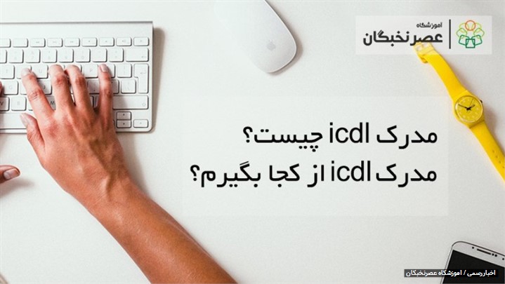 مدرک icdl چیست؟ {کاربرد + شرایط و مزایا} مدرک icdl چیست؟ {کاربرد + شرایط و مزایا}