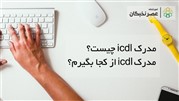 مدرک icdl چیست؟ {کاربرد + شرایط و مزایا}