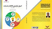 کتاب «اصول بازاریابی کالا و خدمات» منتشر شد