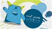 همایش آینده وب و موبایل 