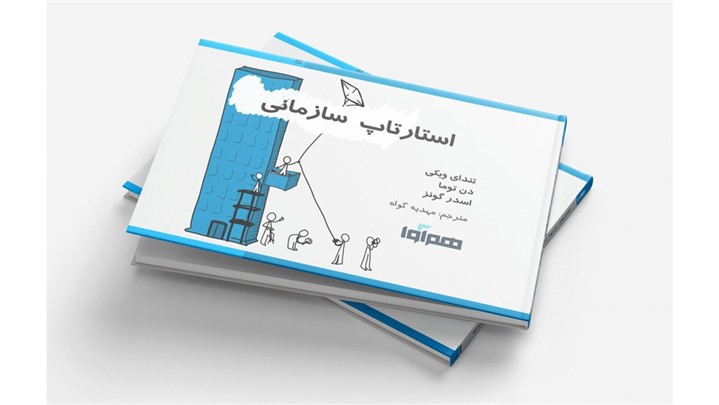 به همت هم آوا کتاب استارتاپ سازمانی منتشر شد به همت هم آوا کتاب استارتاپ سازمانی منتشر شد
