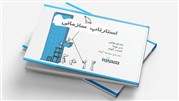 به همت هم آوا کتاب استارتاپ سازمانی منتشر شد